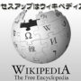 アクセスアップはウィキペディアで！